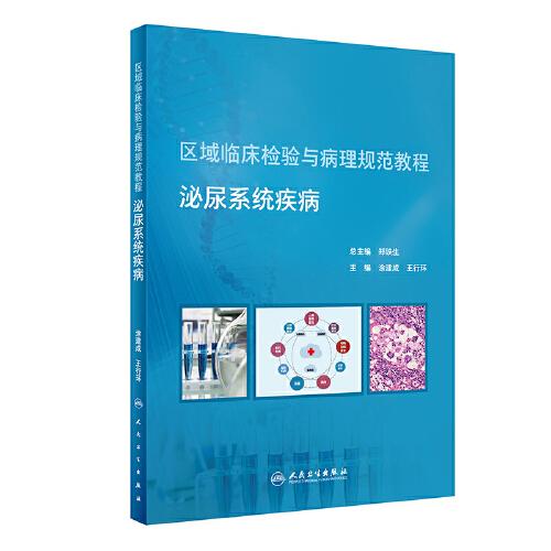 區(qū)域臨床檢驗與病理規(guī)范教程  泌尿系統(tǒng)疾?。▌?chuàng)新教材）