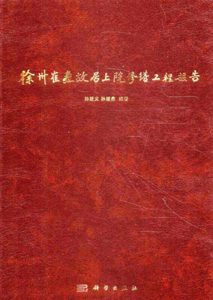 徐州崔燾故居上院修繕工程報(bào)告