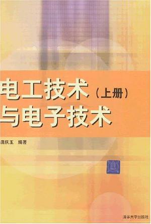 電工技術(shù)與電子技術(shù)（上冊(cè)）