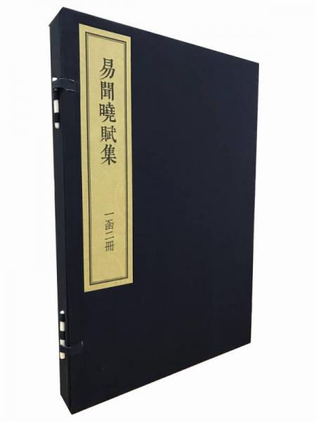 易聞曉賦集（套裝共二冊(cè)）