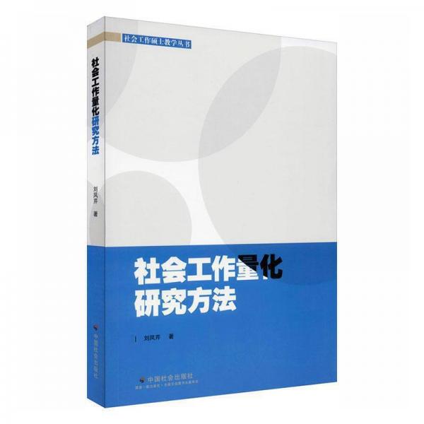 社會工作量化研究方法