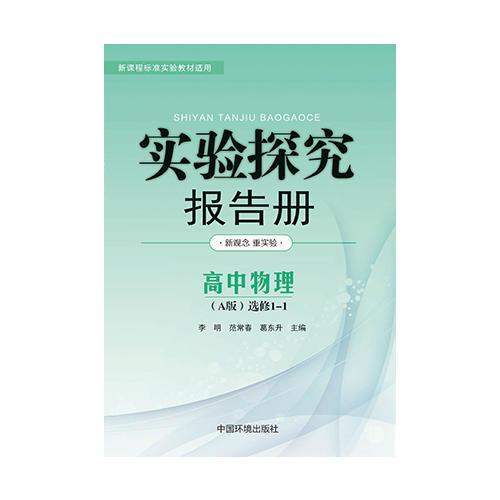 实验探究报告册  物理选修1—1 人教版A版