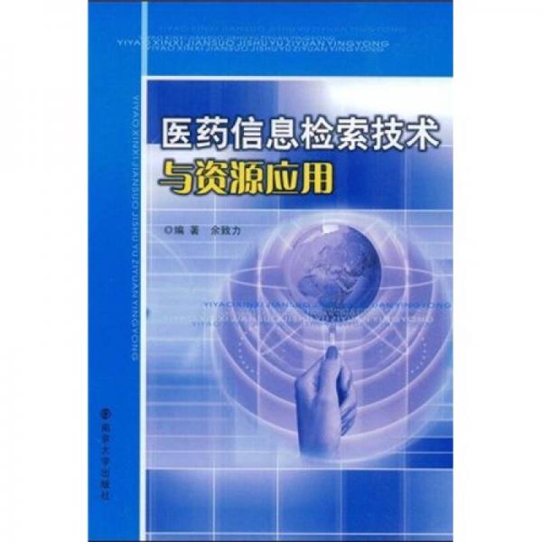 醫(yī)藥信息檢索技術(shù)與資源應(yīng)用