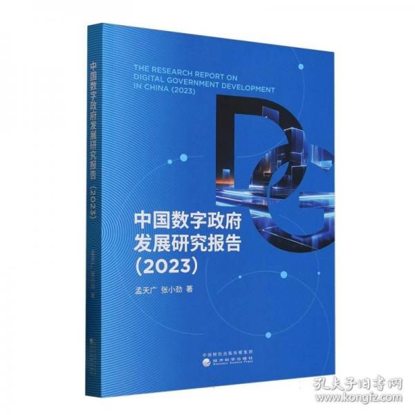 中国数字政府发展研究报告