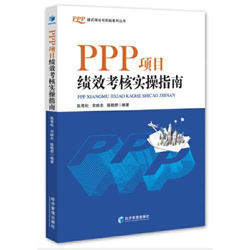 PPP项目绩效考核实操指南