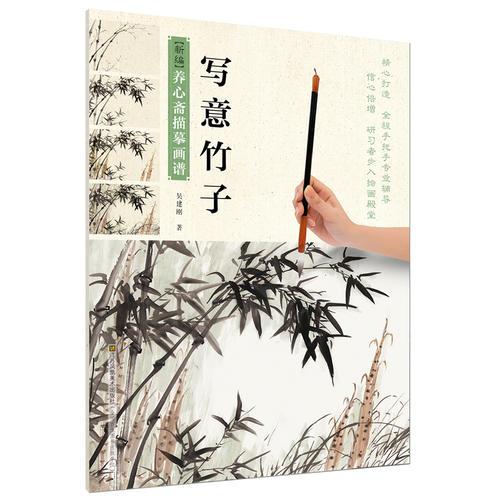 新編養(yǎng)心齋描摹畫(huà)譜-寫(xiě)意竹子