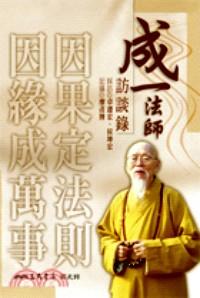成一法師訪談錄