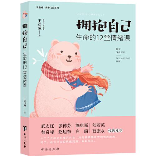 擁抱自己：生命的12堂情緒課