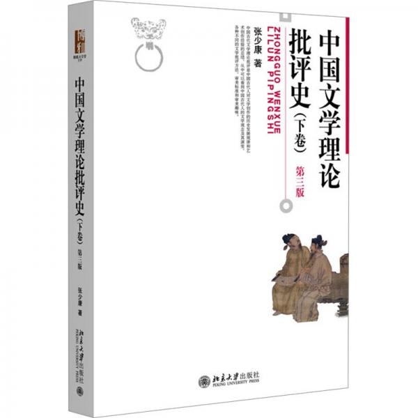 中國文學理論批評史(下卷) 第三版 張少康 著