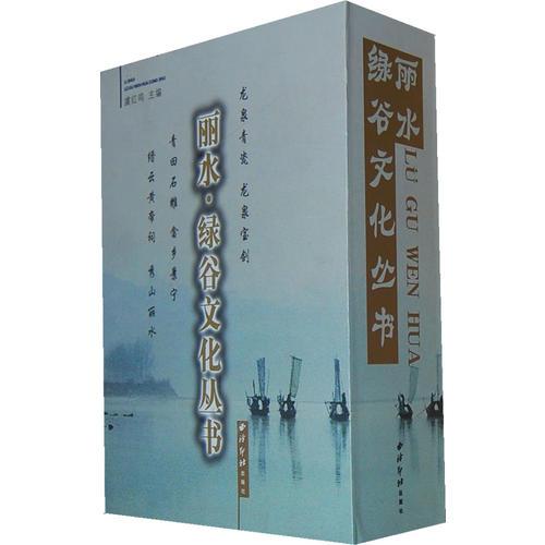 麗水.綠谷文化叢書