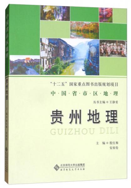 中国省区地理系列丛书：贵州地理
