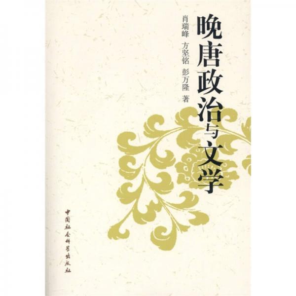 晚唐政治與文學(xué)