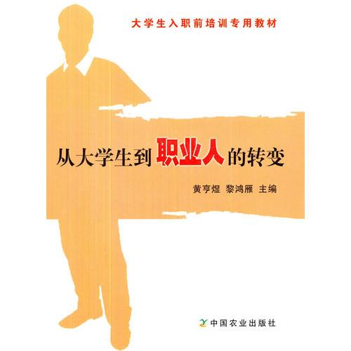 從大學(xué)生到職業(yè)人的轉(zhuǎn)變