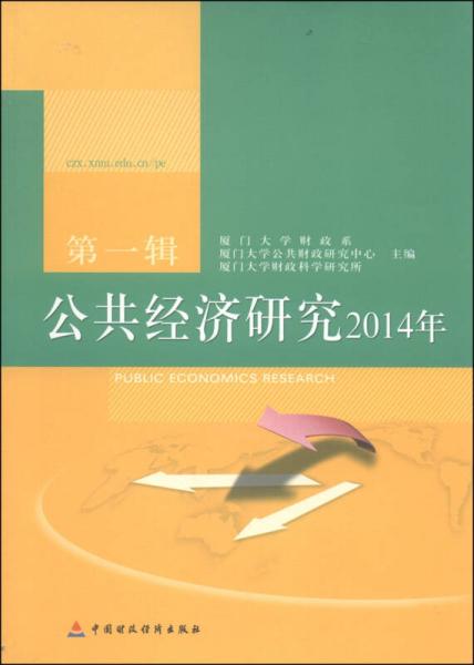 公共經(jīng)濟(jì)研究. 2014年第一輯