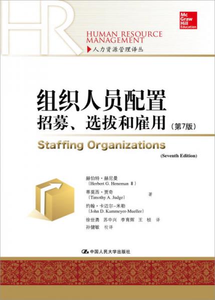 组织人员配置——招募、选拔和雇佣（第7版）(人力资源管理译丛)