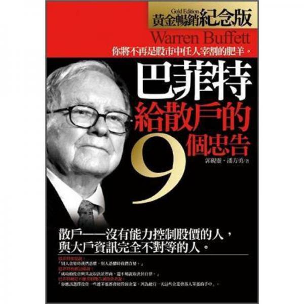 巴菲特給散戶的9個忠告