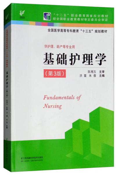 基础护理学（供护理、助产等专业用 第3版）/全国医学高等专科教育“十三五”规划教材