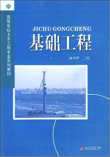 基礎(chǔ)工程