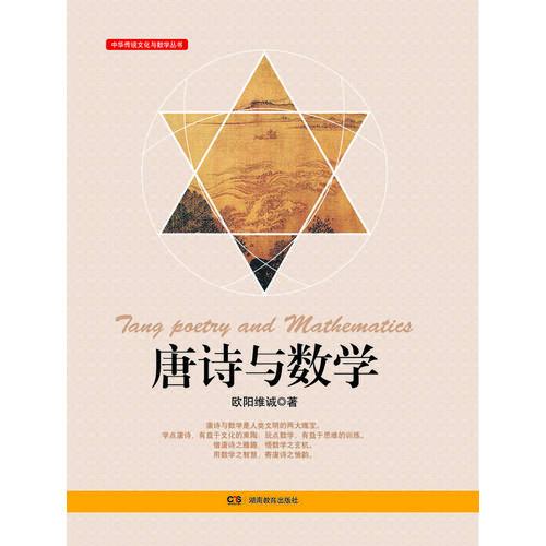 中华传统文化与数学丛书 唐诗与数学