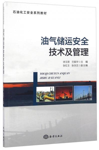 油氣儲運安全技術及管理/石油化工安全系列教材