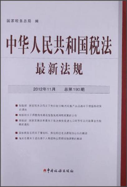 中華人民共和國稅法最新法規(guī)（2012年11月）（總第190期）