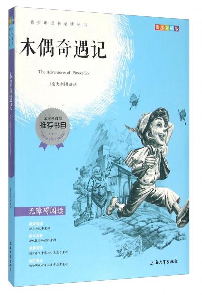鐘書圖書·我最優(yōu)閱·青少版彩插版·--木偶奇遇記（第一輯）
