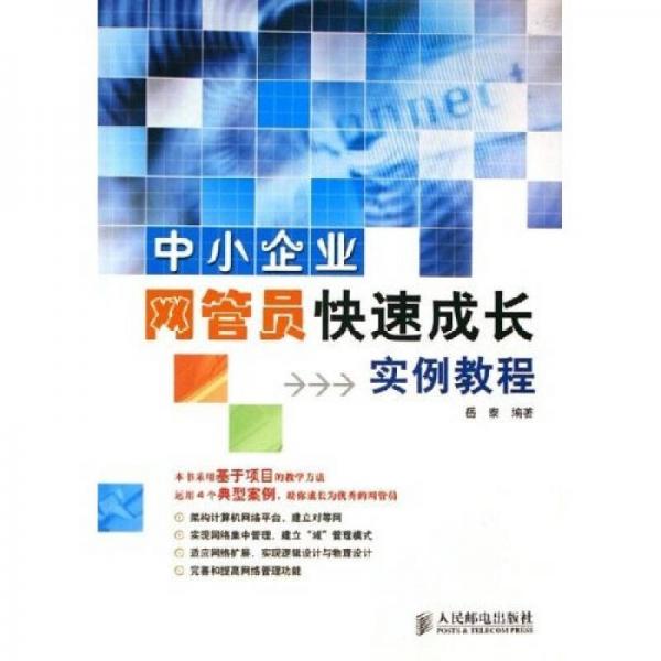 中小企業(yè)網(wǎng)管員快速成長實例教程
