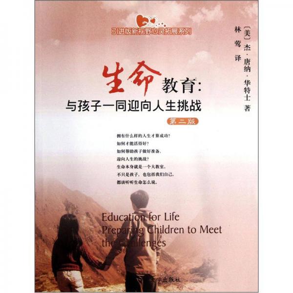 生命教育:與孩子一同迎向人生挑戰(zhàn):preparing children to meet the challenges