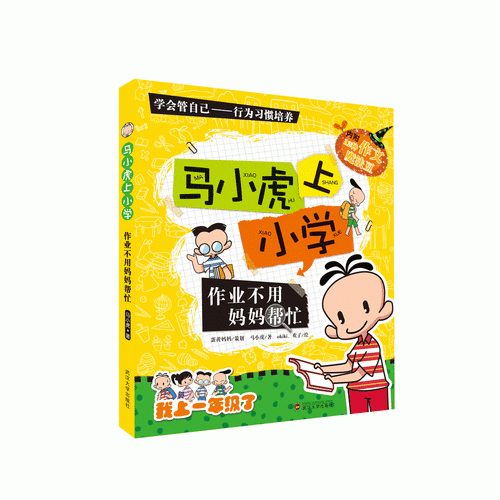 馬小虎上小學.作業(yè)不用媽媽幫忙