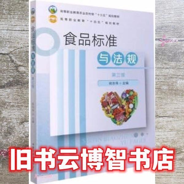 食品標準與法規(guī) 第三版3 錢志偉 中國農(nóng)業(yè)出版社 9787109284500