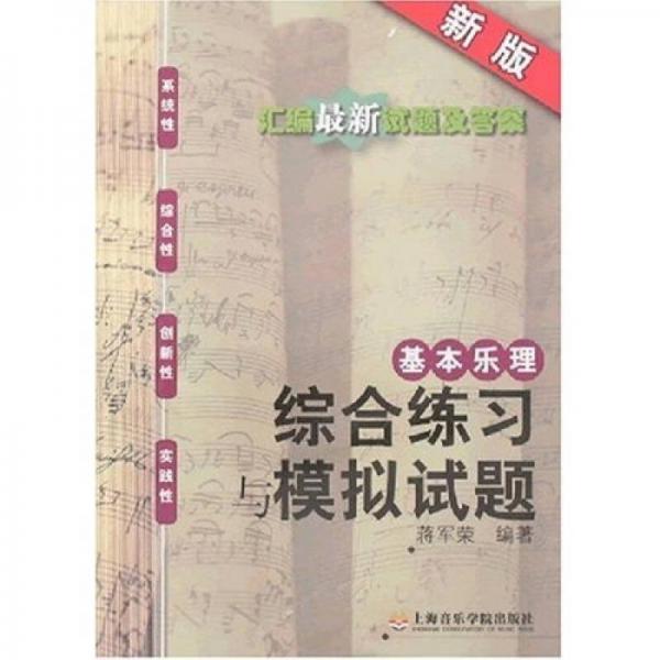基本樂理綜合練習(xí)與模擬試題（新版）