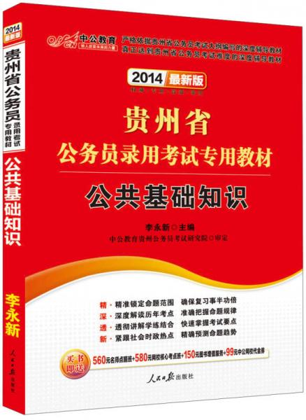 中公教育·贵州省公务员录用考试专用教材：公共基础知识（2014新版）