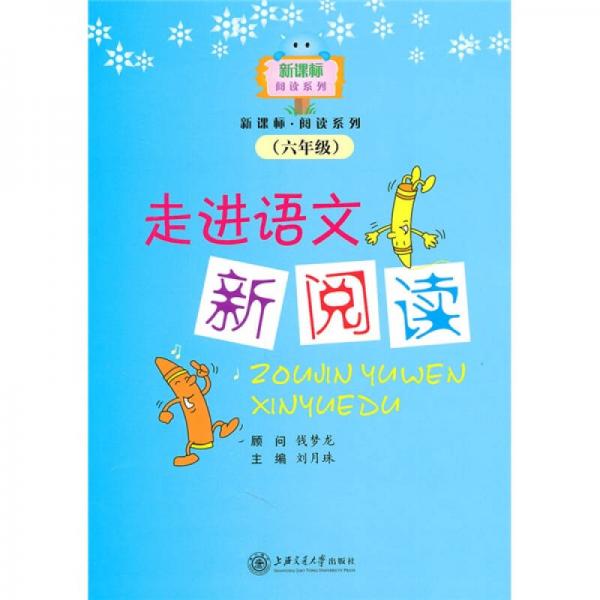 走進(jìn)語文新閱讀
