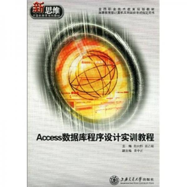全國(guó)職業(yè)技術(shù)教育規(guī)劃教材·新思維計(jì)算機(jī)教育系列教材：Access數(shù)據(jù)庫(kù)程序設(shè)計(jì)實(shí)訓(xùn)教程