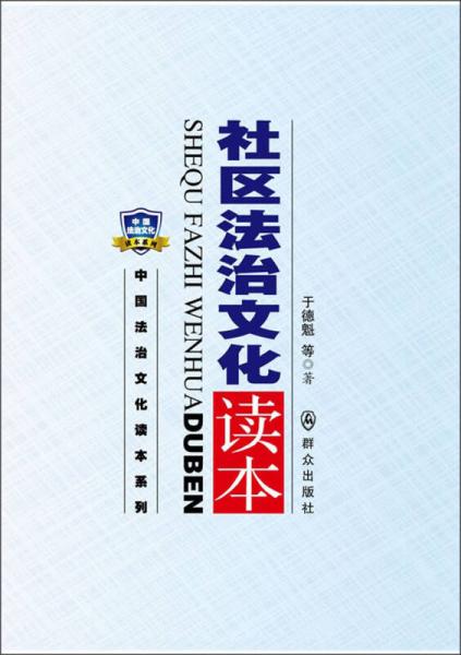 社區(qū)法治文化讀本