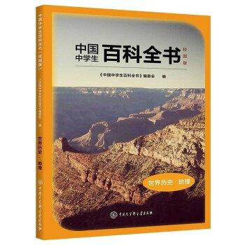 中國中學(xué)生百科全書校園版:世界歷史·地理