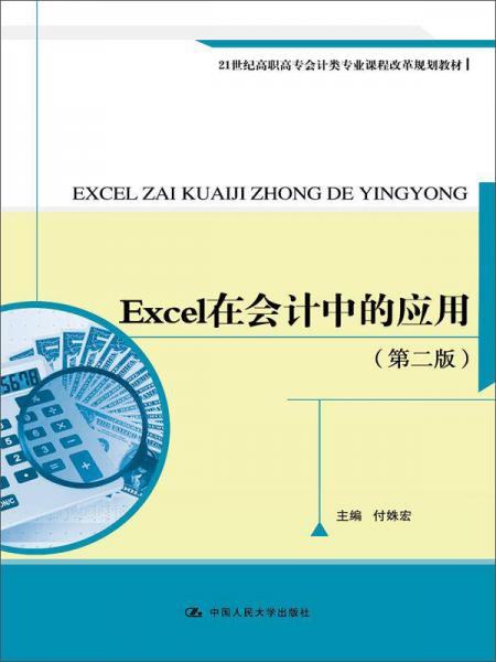 Excel在会计中的应用（第二版）（21世纪高职高专会计类专业课程改革规划教材）