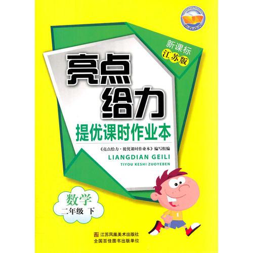 16春2年级数学(下)(新课标江苏版)提优课时作业本-亮点给力