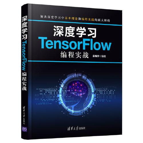 深度学习TensorFlow编程实战