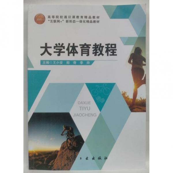 大學(xué)體育教程  王小安, 郎奇, 李帥主編