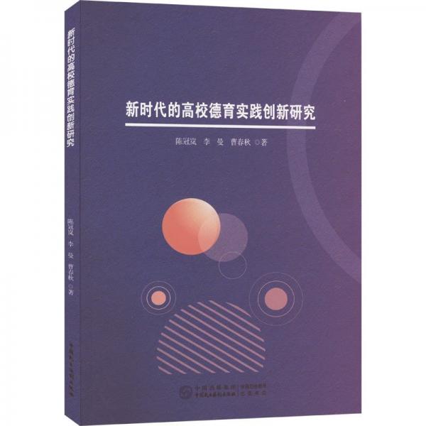 新時(shí)代的高校德育實(shí)踐創(chuàng)新研究