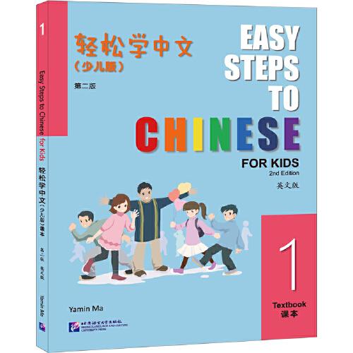 轻松学中文（少儿版）（第二版）（英文版）课本1