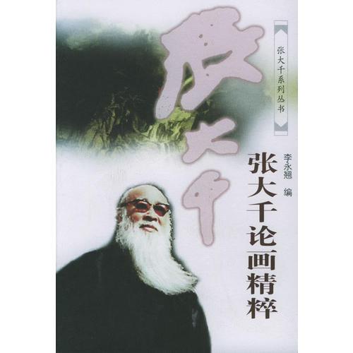 張大千論畫精粹——張大千系列叢書