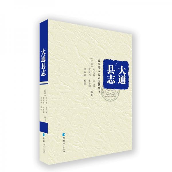 青海地方史志文獻叢書--大通縣志