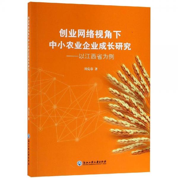 創(chuàng)業(yè)網(wǎng)絡視角下中小農(nóng)業(yè)企業(yè)成長研究:以江西省為例 