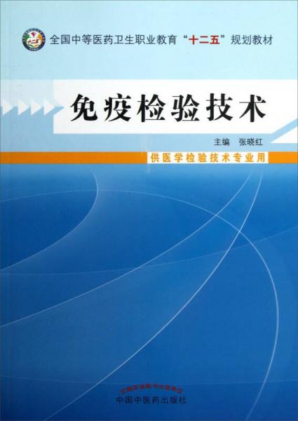 免疫检验技术（供医学检验技术专业用）/全国中等医药卫生职业教育“十二五”规划教材