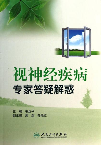 視神經(jīng)疾病專家答疑解惑
