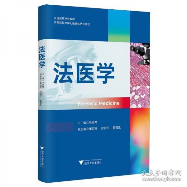 法医学