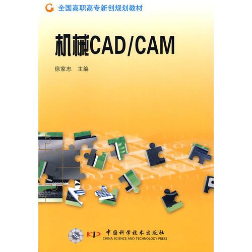 機(jī)械CAD/CAM