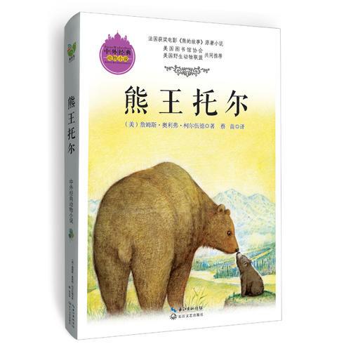 熊王托爾（中外經(jīng)典動(dòng)物小說系列）